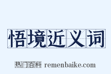 悟境近义词是什么意思的图片